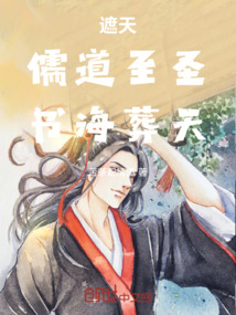 遮天:儒道至聖,書海葬天