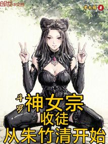 鬥羅:神女宗收徒,從朱竹清開始