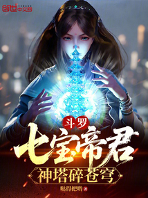 鬥羅:七寶帝君,神塔碎蒼穹