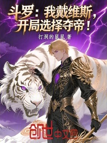 鬥羅:我戴維斯,開局選擇奪帝!
