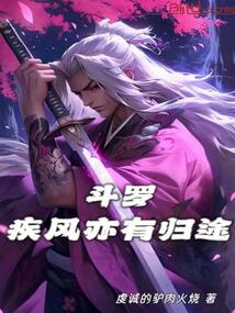 鬥羅:疾風亦有歸途