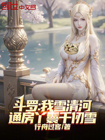 鬥羅:我雪清河,通房丫鬟千仞雪