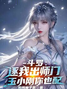 鬥羅:逐我出師門,玉小剛你也配