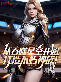 從吞噬星空開始,打造不朽神族!