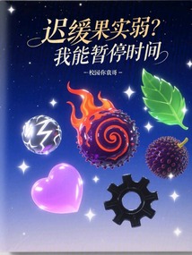 遲緩果實弱?我能暫停時間