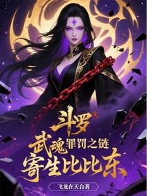 鬥羅:武魂罪罰之鏈,寄生比比東