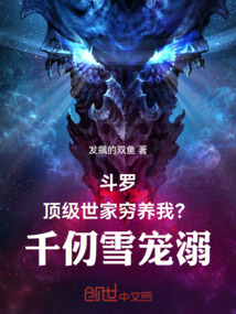 鬥羅頂級世家窮養我?千仞雪寵溺