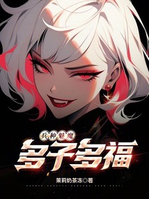 兵種魅魔,多子多福