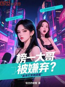榜一大哥被嫌棄?反手打賞她閨蜜