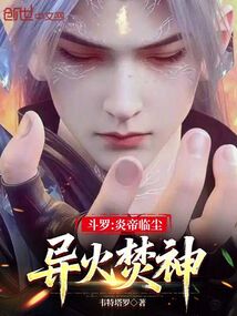鬥羅:炎帝臨塵,異火焚神