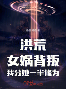 洪荒:女媧背叛,我分她一半修為