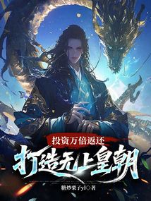 投資萬倍返還,打造無上皇朝