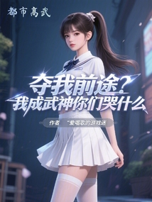 奪我前途?我成武神你們哭什麼