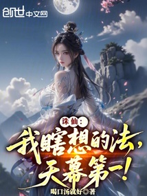 誅仙:我瞎想的法,天幕第一!