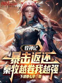 牧神記暴擊返還,秦牧越卷我越強