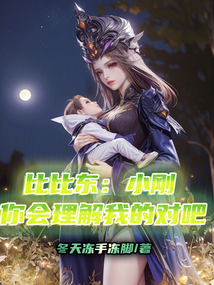 比比東:小剛你會理解我的對吧