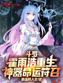 鬥羅:霍雨浩重生,神器命運符召