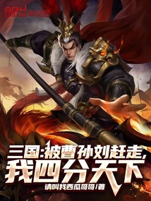 三國:被曹孫劉趕走,我四分天下