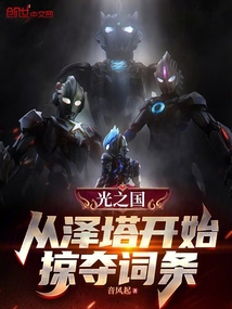 光之國:從澤塔開始掠奪詞條