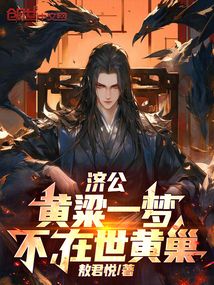 濟公:黃粱一夢,不,在世黃巢!