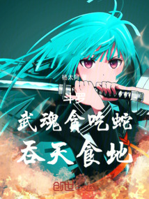 鬥羅:武魂貪吃蛇,吞天食地
