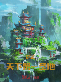 綜武:天下第一聖地