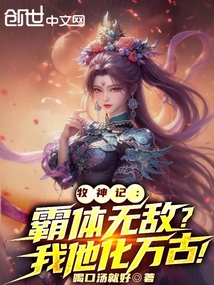 牧神記:霸體無敵?我他化萬古!