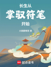 長生從掌馭符筆開始