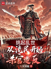 挑起亂世:從流民開始殺官造反