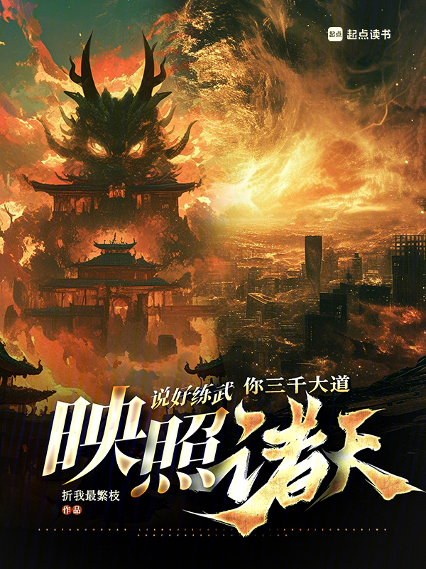 橫推兩界:我的武學無上限!