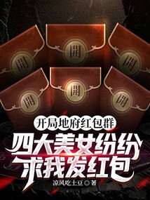 開局地府紅包群,四大美女紛紛求我發紅包