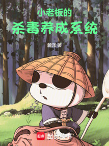 小老闆的防毒養成系統