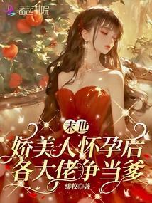 末世嬌美人挺孕肚,各大佬爭當爹