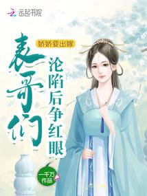 嬌嬌要出嫁,男主們淪陷後爭紅眼