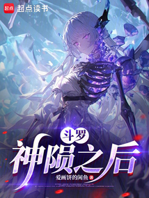 鬥羅:神隕之後