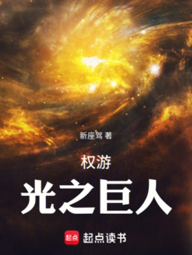 權遊:光之巨人