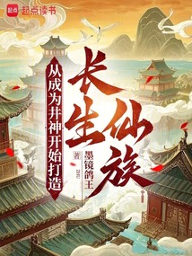 從成為井神開始打造長生仙族!
