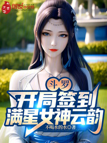 鬥羅:開局簽到滿星女神雲韻