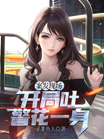案發現場,開局吐警花一身