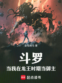 鬥羅:當我在龍王時代當御主