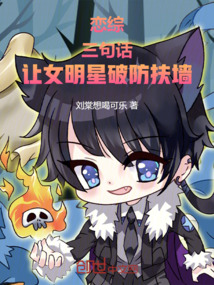 戀綜:三句話,讓女明星破防