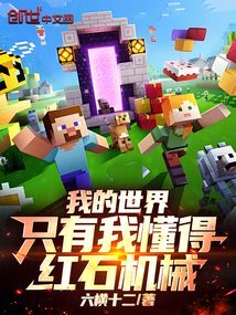 我的世界:只有我懂得紅石機械