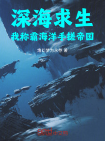 深海求生:我稱霸海洋手搓帝國!