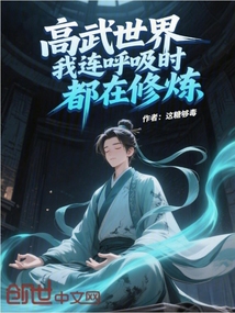高武世界我連呼吸時都在修煉