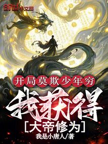 開局莫欺少年窮,我獲得大帝修為