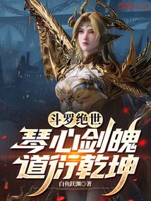 鬥羅絕世:琴心劍魄,道衍乾坤