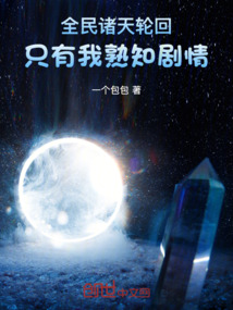 全民諸天輪迴,只有我熟知劇情