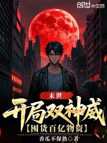 末世:開局雙神威,囤貨百億物資