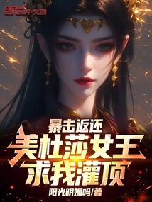 暴擊返還:美杜莎女王求我灌頂!