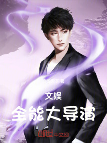 文娛:全能大導演